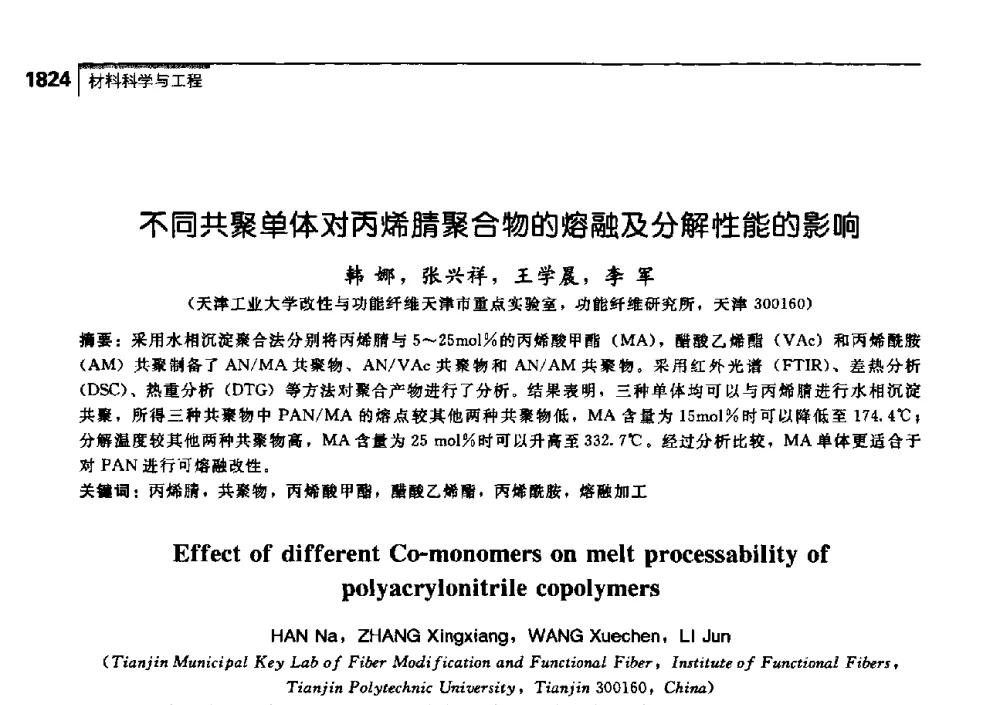 不同共聚单体对丙烯腈聚合物的熔融及分解性能的影响 - 中国工程院化工、冶金与材料工学部第七届学术会议
