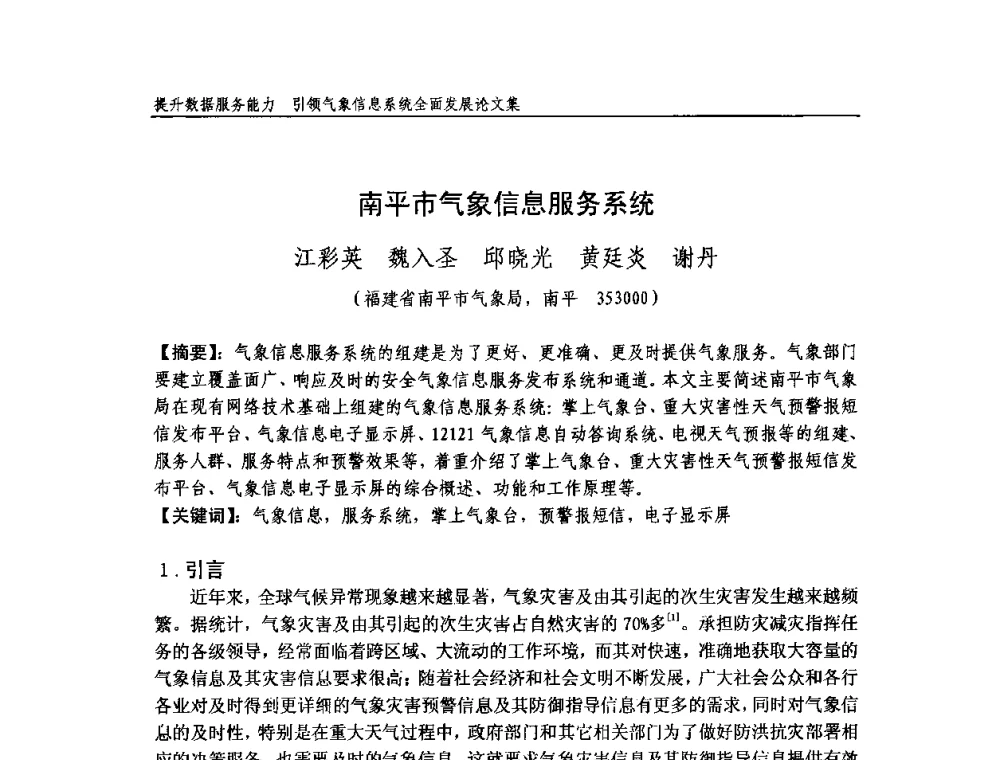 南平市气象信息服务系统 - 中国气象学会气象通信与信息技术委员会2009年度学术研讨会