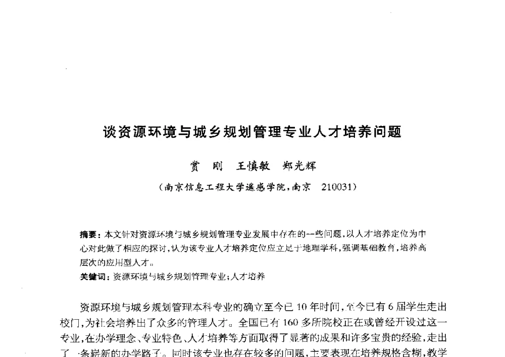 谈资源环境与城乡规划管理专业人才培养问题 - 全国首届资源环境与城乡规划管理专业建设研讨会