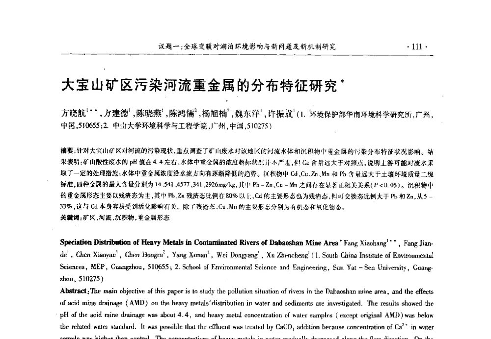 大宝山矿区污染河流重金属的分布特征研究 - 第十三届世界湖泊大会