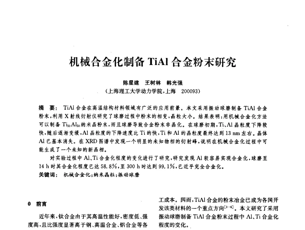 机械合金化制备TiAl合金粉末研究 - 中国化工学会2008年化工机械年会