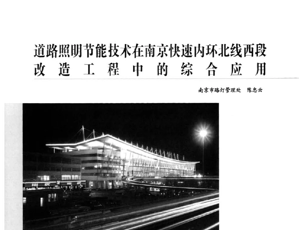道路照明节能技术在南京快速内环北线西段改造工程中的综合应用 - 2010中国道路照明论坛