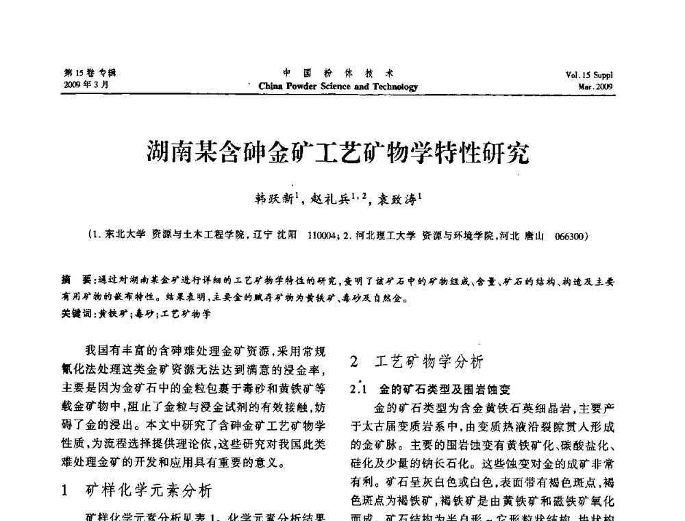 湖南某含砷金矿工艺矿物学特性研究 - 2009国际粉体技术与应用论坛