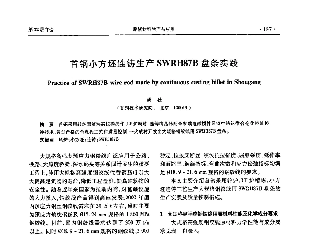 首钢小方坯连铸生产SWRH87B盘条实践 - 全国金属制品信息网第22届年会