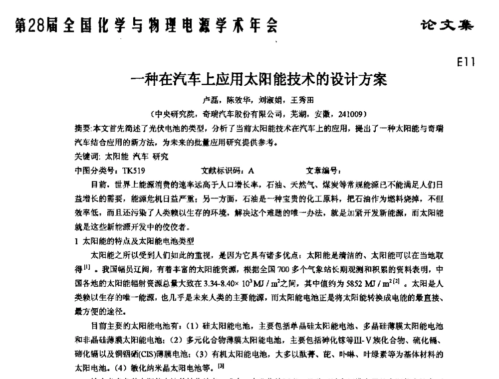一种在汽车上应用太阳能技术的设计方案 - 第28届全国化学与物理电源学术年会