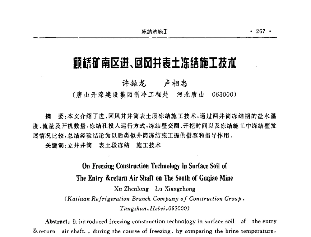 顾桥矿南区进、回风井表土冻结施工技术 - 2008全国矿山建设学术会议