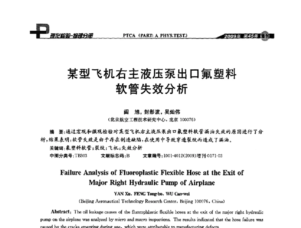 某型飞机右主液压泵出口氟塑料软管失效分析 - 2009年全国失效分析学术会议