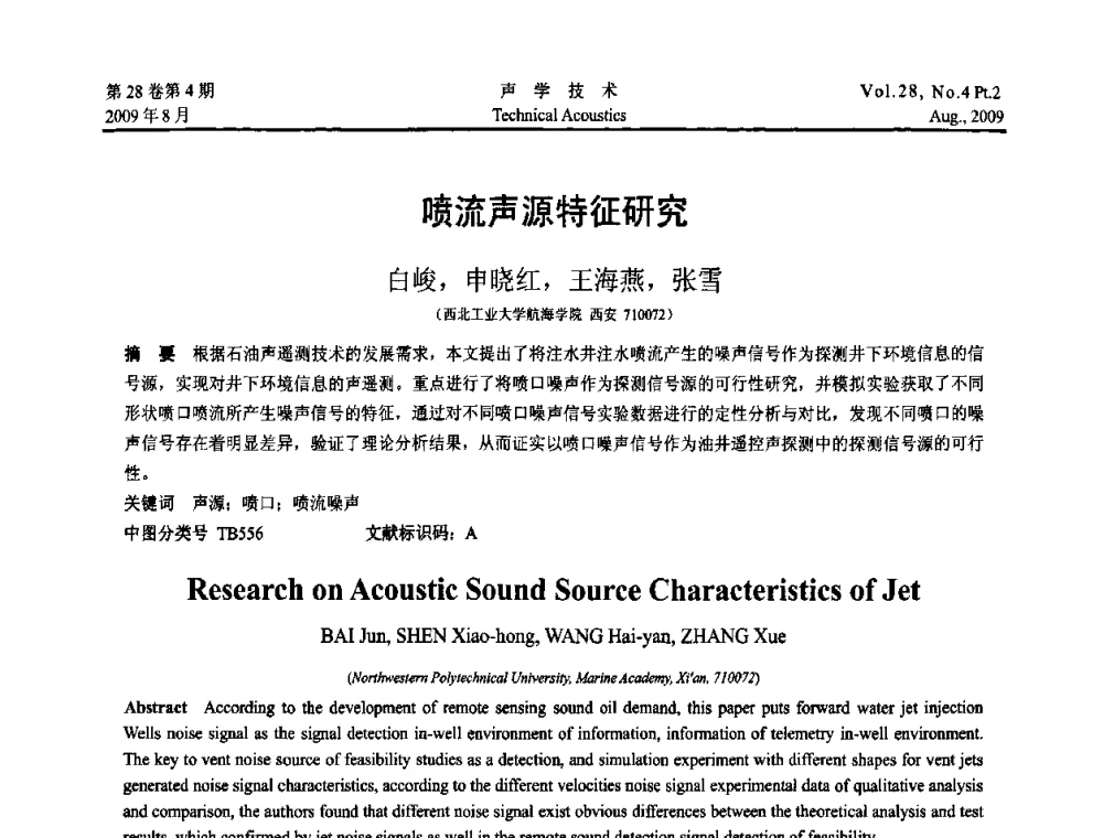 喷流声源特征研究 - 2009年中国西部地区声学学术交流会