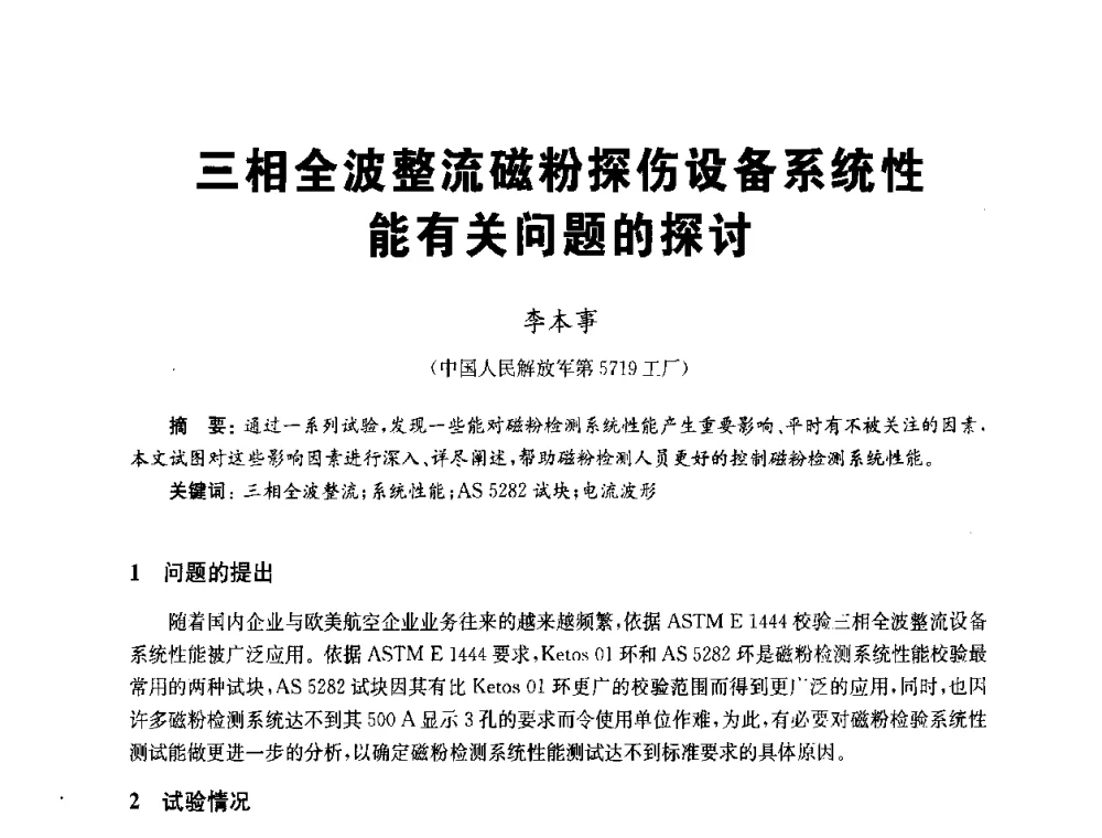 三相全波整流磁粉探伤设备系统性能有关问题的探讨 - 全国第九届无损检测学术年会