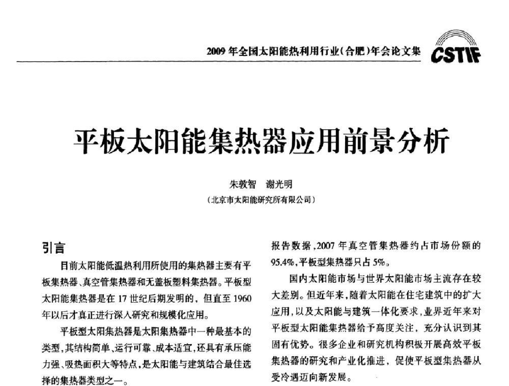 平板太阳能集热器应用前景分析 - 2009全国太阳能热利用行业年会暨高峰论坛