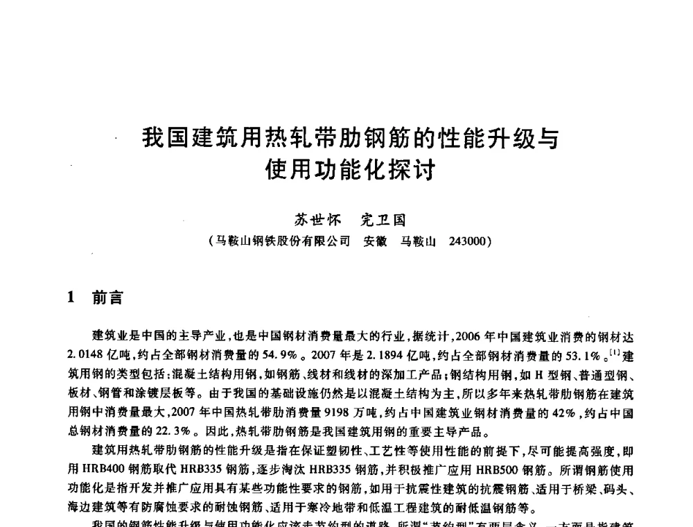 我国建筑用热轧带肋钢筋的性能升级与使用功能化探讨 - 2009全国建筑钢筋生产、设计与应用技术交流研讨会