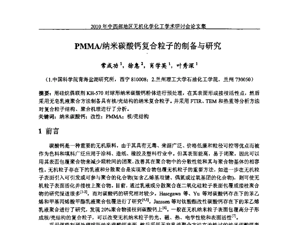 PMMA_纳米碳酸钙复合粒子的制备与研究 - 2010中西部地区无机化学化工学术研讨会