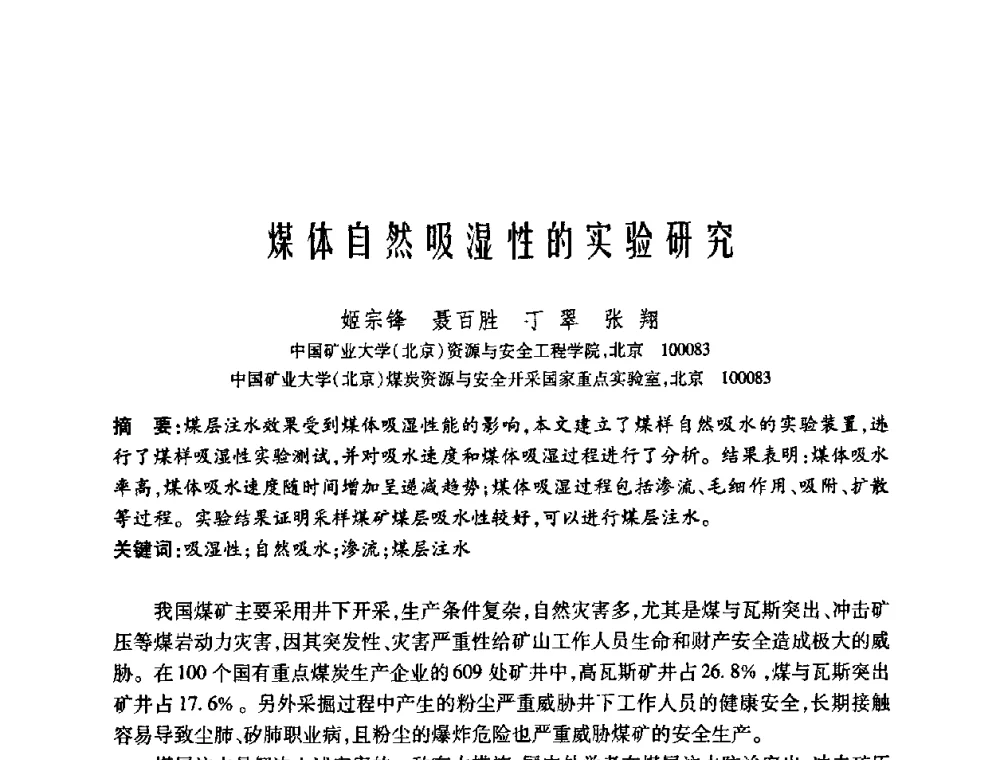 煤体自然吸湿性的实验研究 - 中国矿业大学(北京)百年校庆暨资源与安全工程学院2009年研究生学术论坛