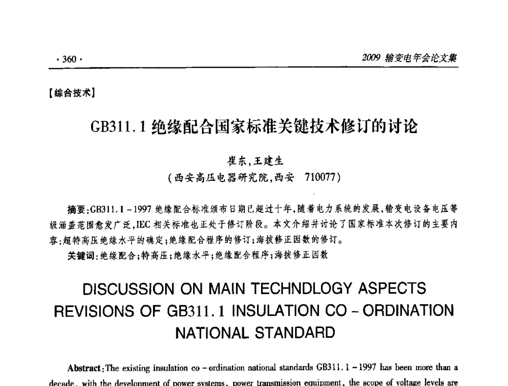 GB311.1绝缘配合国家标准关键技术修订的讨论 - 2009输变电年会