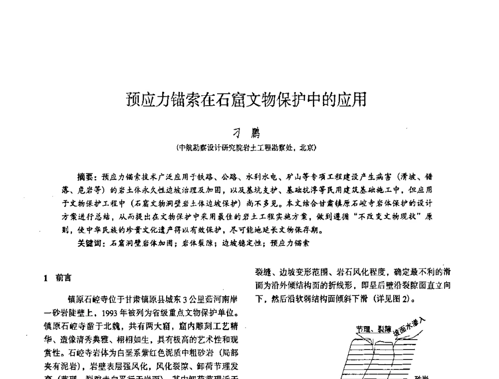 预应力锚索在石窟文物保护中的应用 - 全国建筑工程勘察科技情报网华北站2008年年会