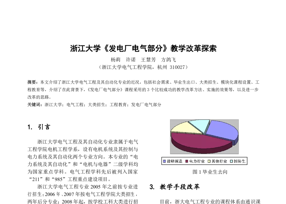 浙江大学《发电厂电气部分》教学改革探索 - 第七届全国高等学校电气工程及其自动化专业教学改革研讨会