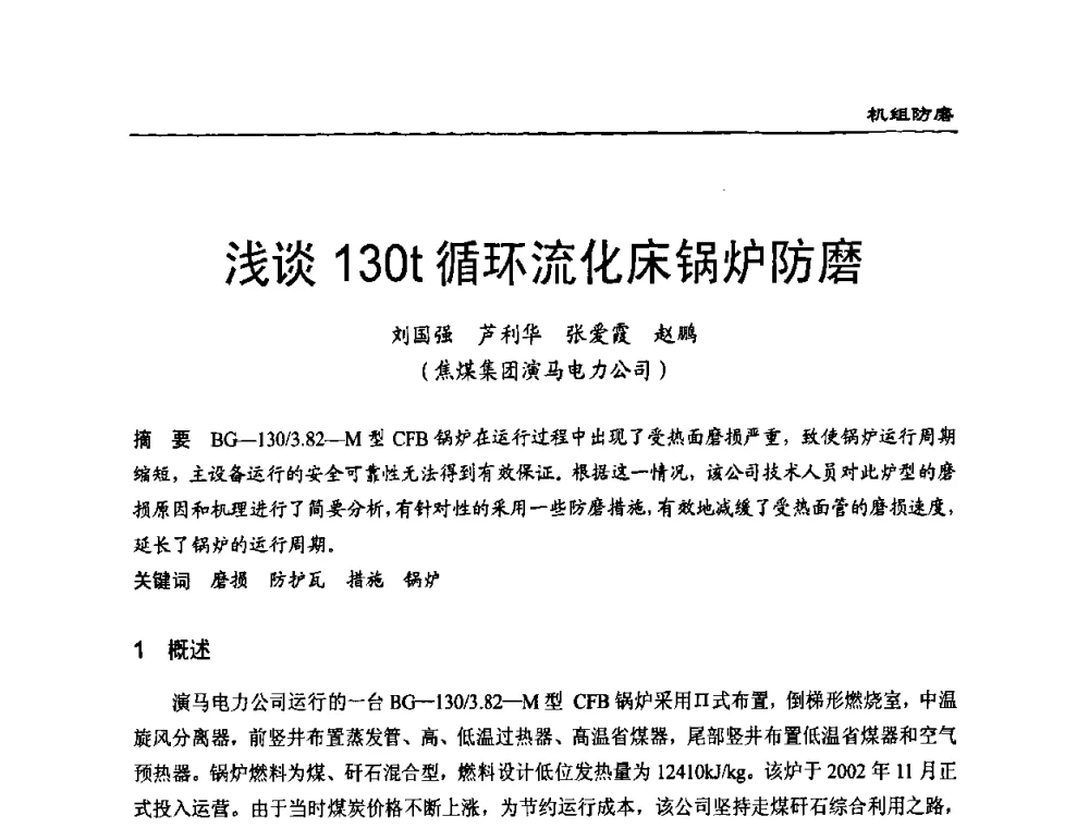 浅谈130t循环流化床锅炉防磨 - 全国电力行业CFB机组技术交流服务协作网技术交流会
