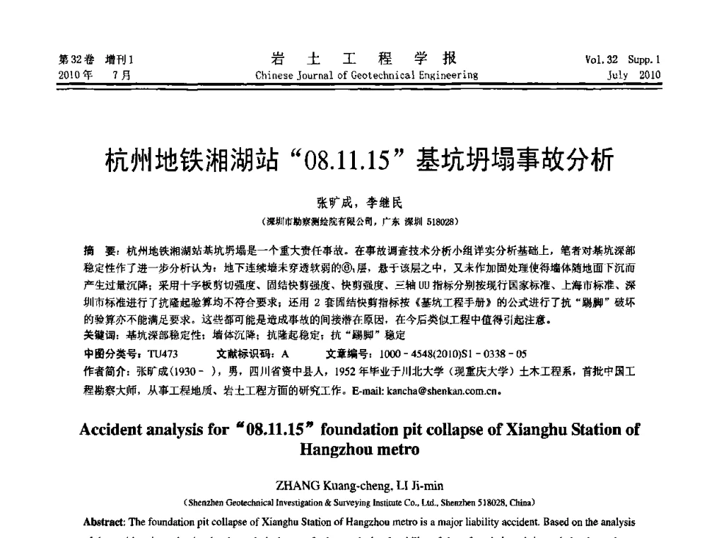杭州地铁湘湖站“08.11.15”基坑坍塌事故分析 - 第六届全国基坑工程研讨会