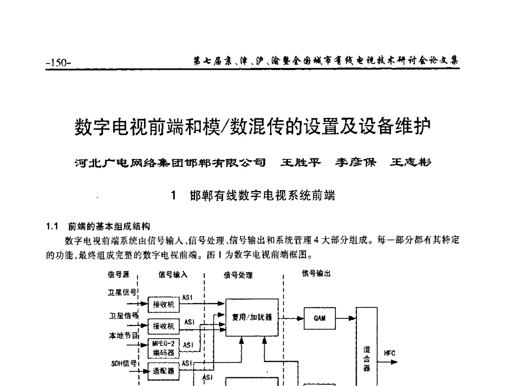 数字电视前端和模_数混传的设置及设备维护 - 第七届京、津、沪、渝有线电视技术研讨会暨第七届全国城市有线电视技术研讨会