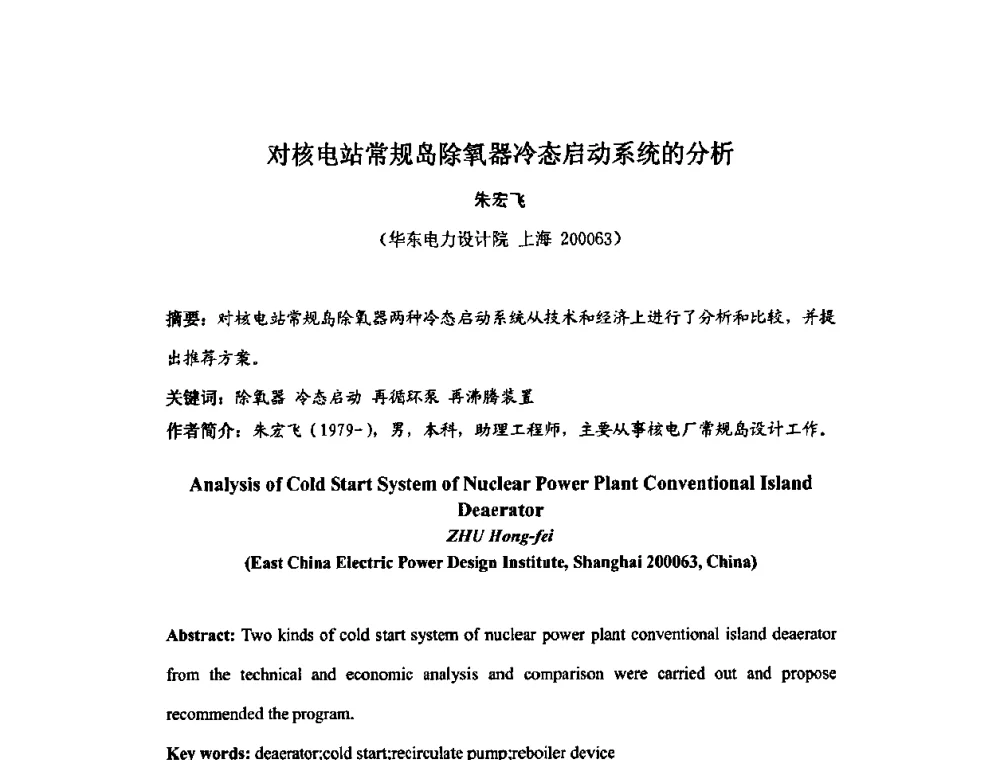 对核电站常规岛除氧器冷态启动系统的分析 - 中国电机工程学会核能发电分会2009年学术年会