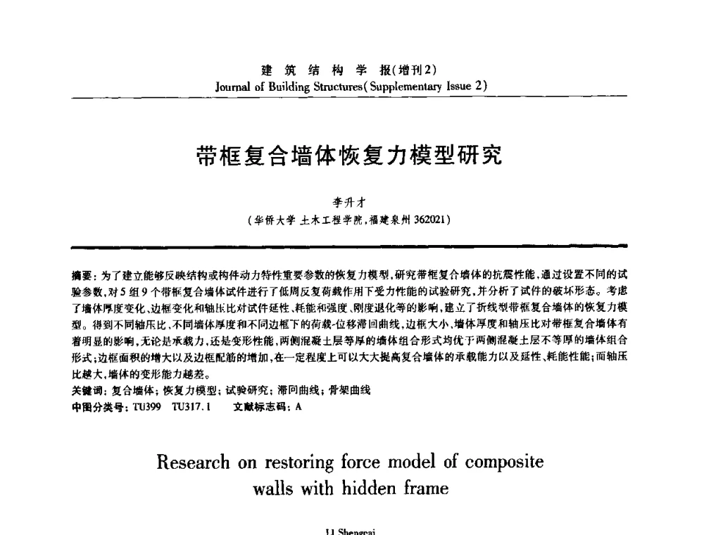 带框复合墙体恢复力模型研究 - 《建筑结构学报》创刊30周年纪念暨建筑结构基础理论与创新学术研讨会