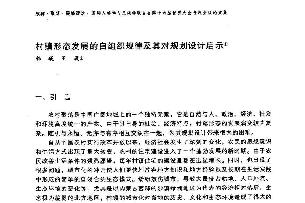 村镇形态发展的自组织规律及其对规划设计启示 - 国际人类学与民族学联合会第十六届世界大会专题会议