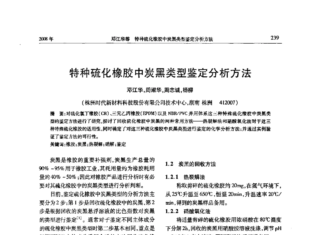 特种硫化橡胶中炭黑类型鉴定分析方法 - 二〇〇八年橡胶(密封)新技术交流暨信息发布会