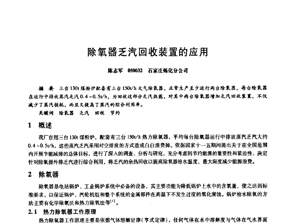 除氧器乏汽回收装置的应用 - 第八届全国设备与维修工程学术会议暨第十三届全国设备监测与诊断学术会议