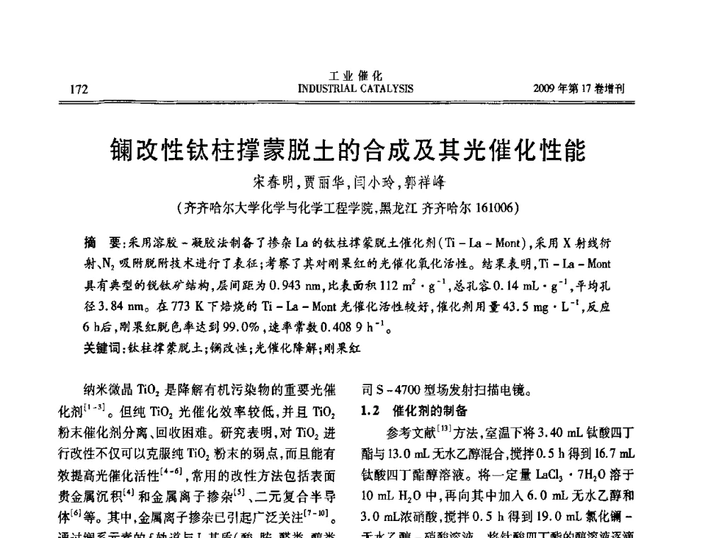 镧改性钛柱撑蒙脱土的合成及其光催化性能 - 第六届全国工业催化技术及应用年会