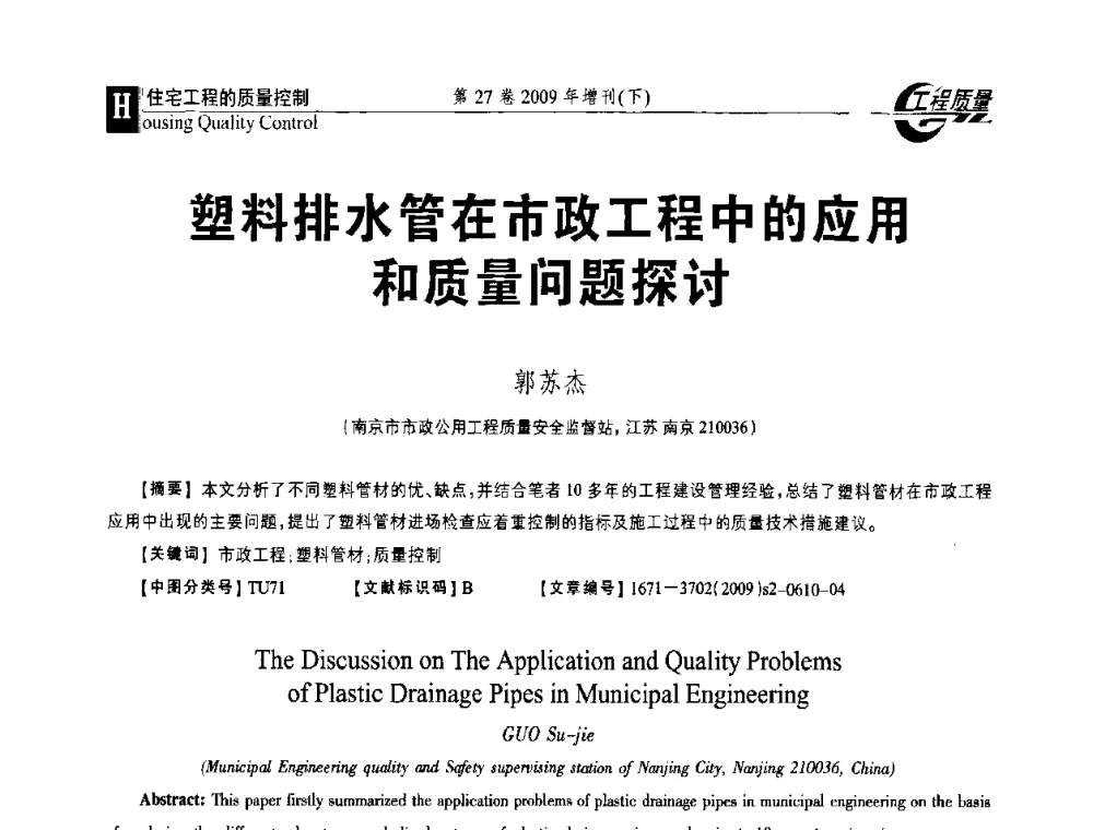 塑料排水管在市政工程中的应用和质量问题探讨 - 第三届中国建设工程质量论坛