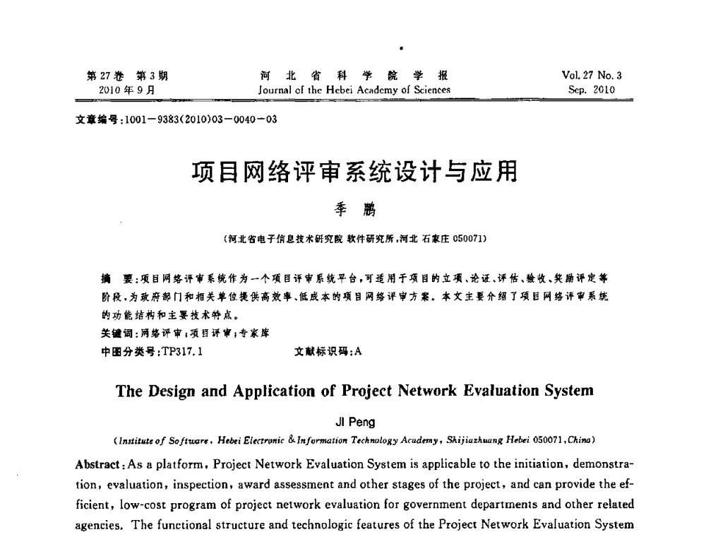 项目网络评审系统设计与应用 - 河北省“六学会”联合学术年会