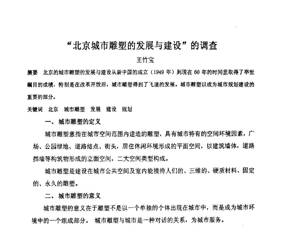 “北京城市雕塑的发展与建设”的调查 - “地域文化与城市发展”国际学术研讨会