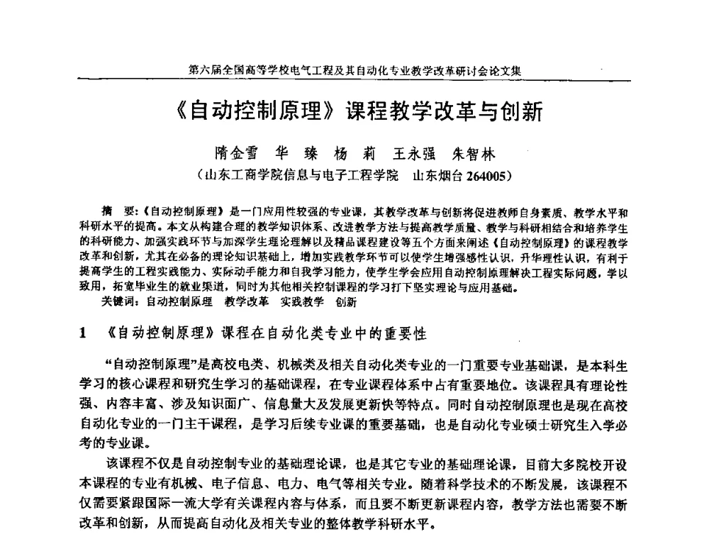 《自动控制原理》课程教学改革与创新 - 第六届全国高等学校电气工程及其自动化专业教学改革研讨会
