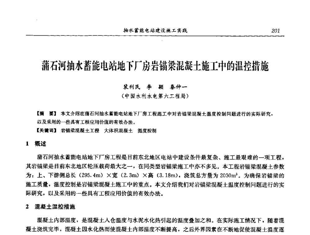 蒲石河抽水蓄能电站地下厂房岩锚梁混凝土施工中的温控措施 - 中国水力发电工程学会电网调峰与抽水蓄能专委会2008年学术交流年会