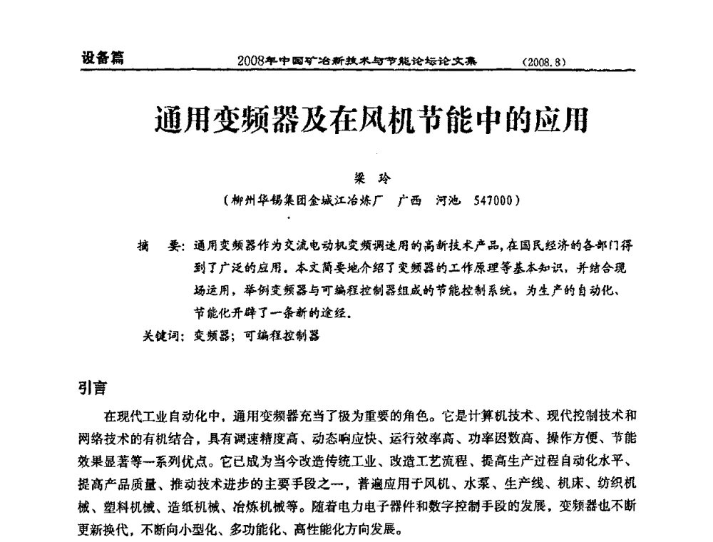 通用变频器及在风机节能中的应用 - 2008中国矿冶新技术与节能论坛