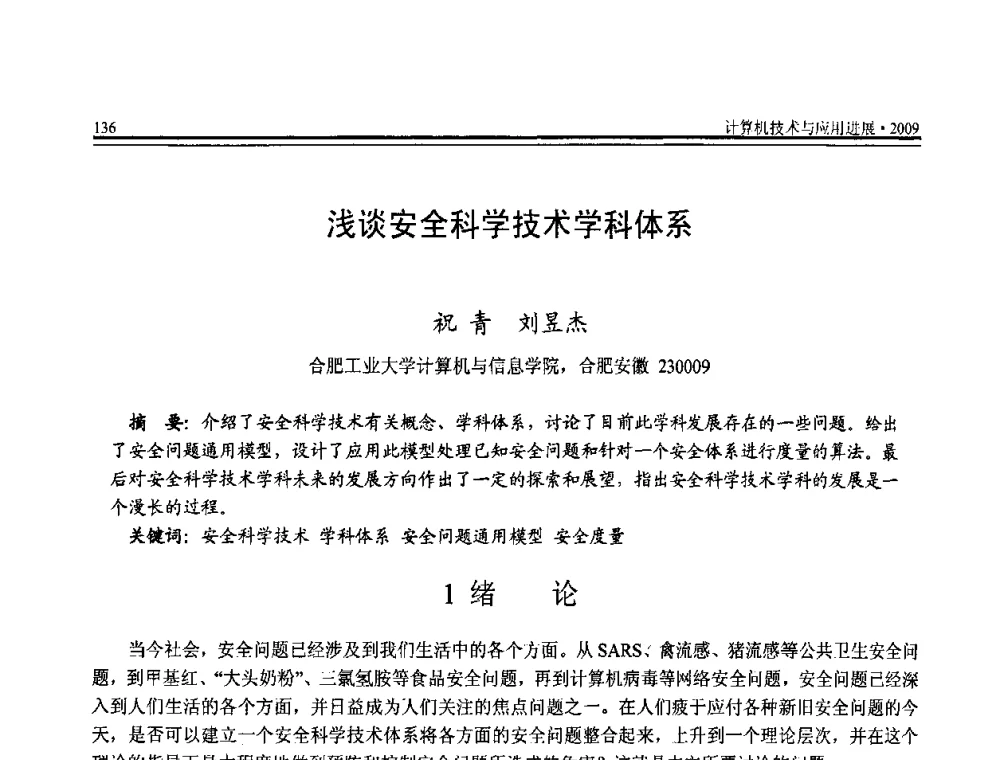 浅谈安全科学技术学科体系 - 全国第20届计算机技术与应用(CACIS)学术会议