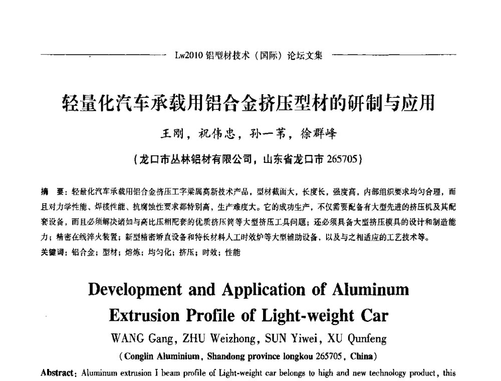 轻量化汽车承载用铝合金挤压型材的研制与应用 - Lw2010第四届铝型材技术(国际)论坛