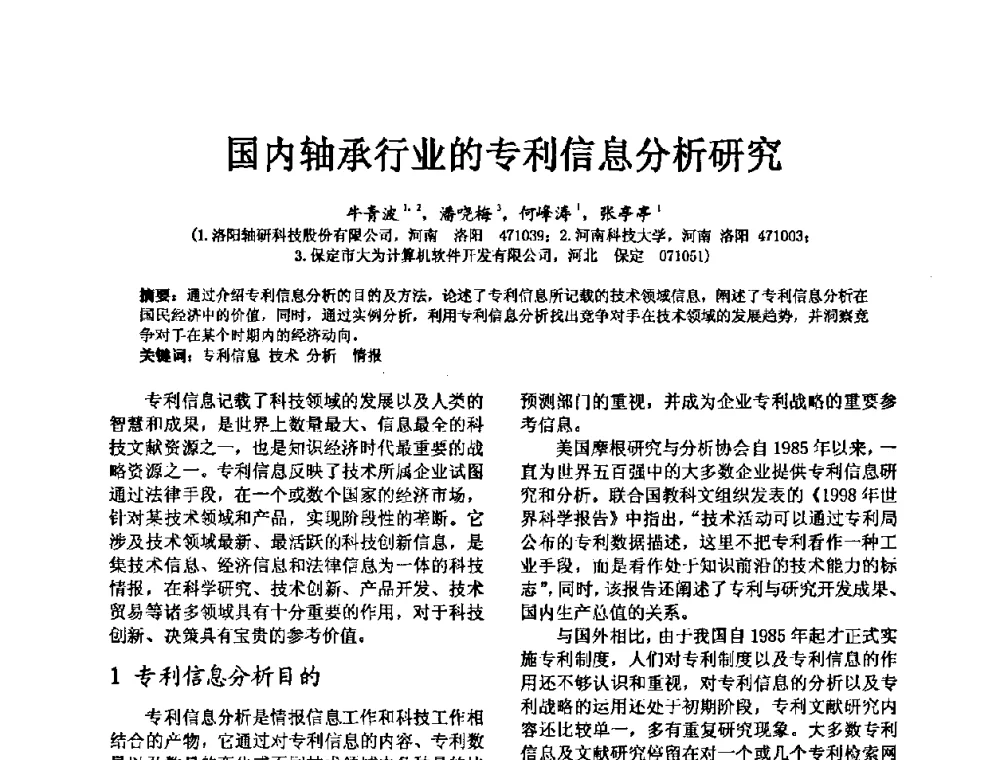 国内轴承行业的专利信息分析研究 - 第五届中国轴承论坛