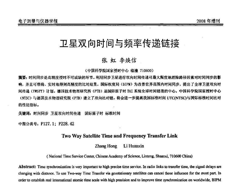 卫星双向时间与频率传递链接 - 第十九届全国测控、计量、仪器仪表学术年会
