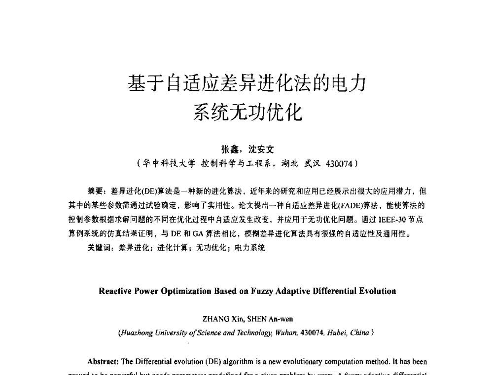 基于自适应差异进化法的电力系统无功优化 - 第十四届全国电气自动化与电控系统学术年会