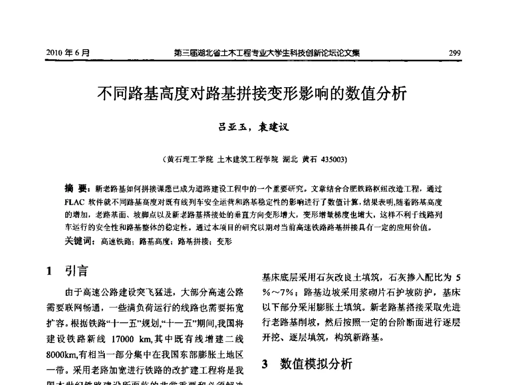不同路基高度对路基拼接变形影响的数值分析 - 第三届湖北省土木工程专业大学生科技创新论坛