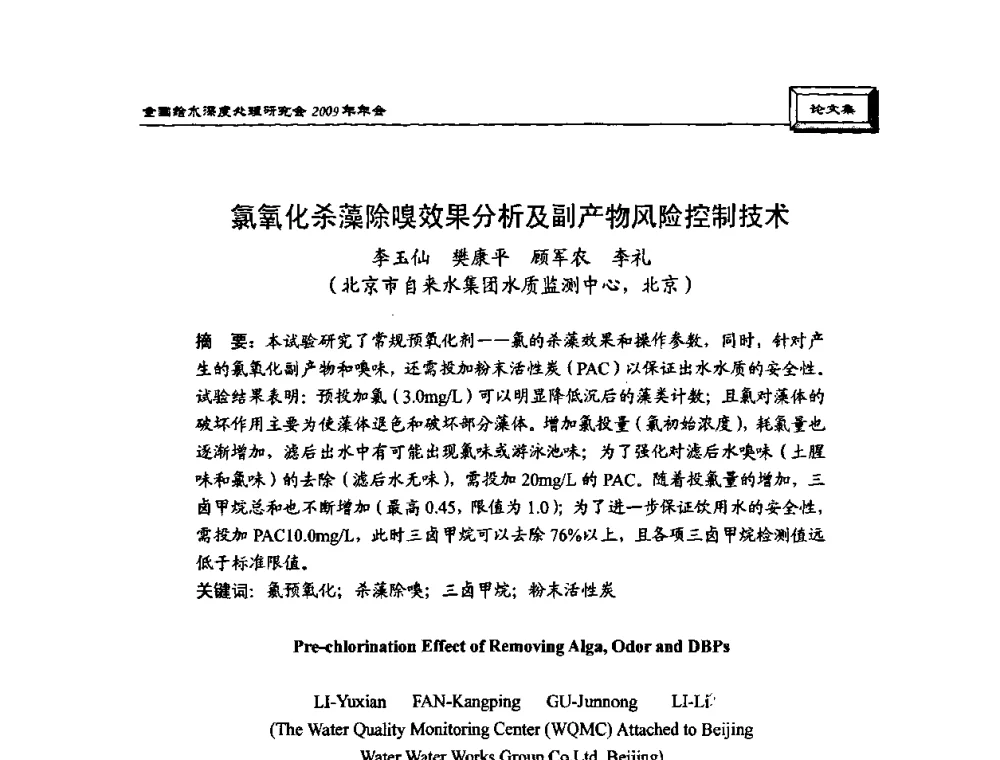 氯氧化杀藻除嗅效果分析及副产物风险控制技术 - 中国土木工程学会水工业分会给水深度处理研究会2009年年会
