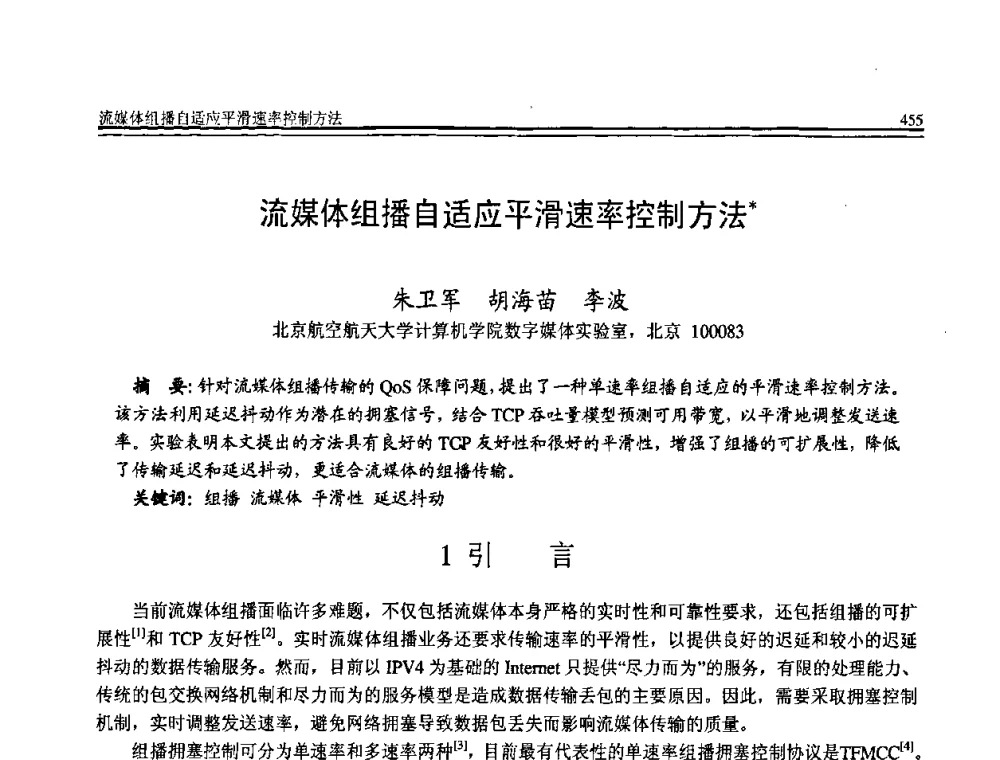 流媒体组播自适应平滑速率控制方法 - 全国第19届计算机技术与应用学术会议(CACIS·2008)