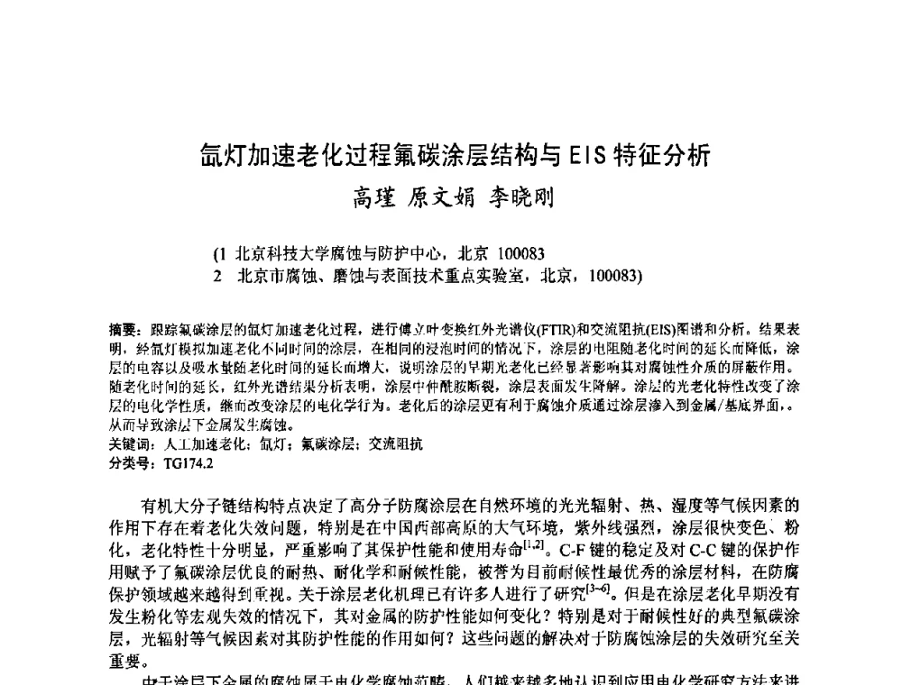氙灯加速老化过程氟碳涂层结构与EIS特征分析 - 金陵杯第四届全国重防腐蚀与高新涂料及涂装技术研讨会
