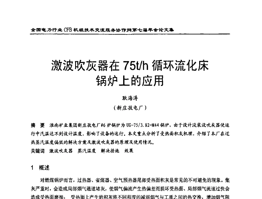 激波吹灰器在75t_h循环流化床锅炉上的应用 - 全国电力行业CFB机组技术交流服务协作网第七届年会