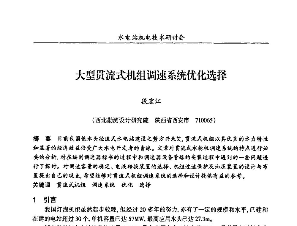 大型贯流式机组调速系统优化选择 - 甘肃省水力发电工程学会、广东省水力发电工程学会、湖南省水力发电工程学会2010年水电站机电技术研讨会