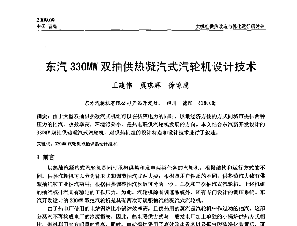 东汽330MW双抽供热凝汽式汽轮机设计技术 - 2009大机组供热改造与优化运行研讨会