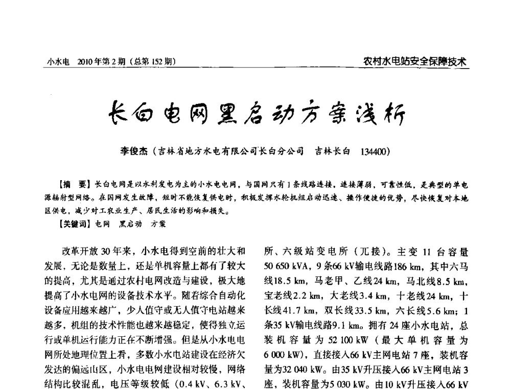 长白电网黑启动方案浅析 - 第一届中国小水电论坛