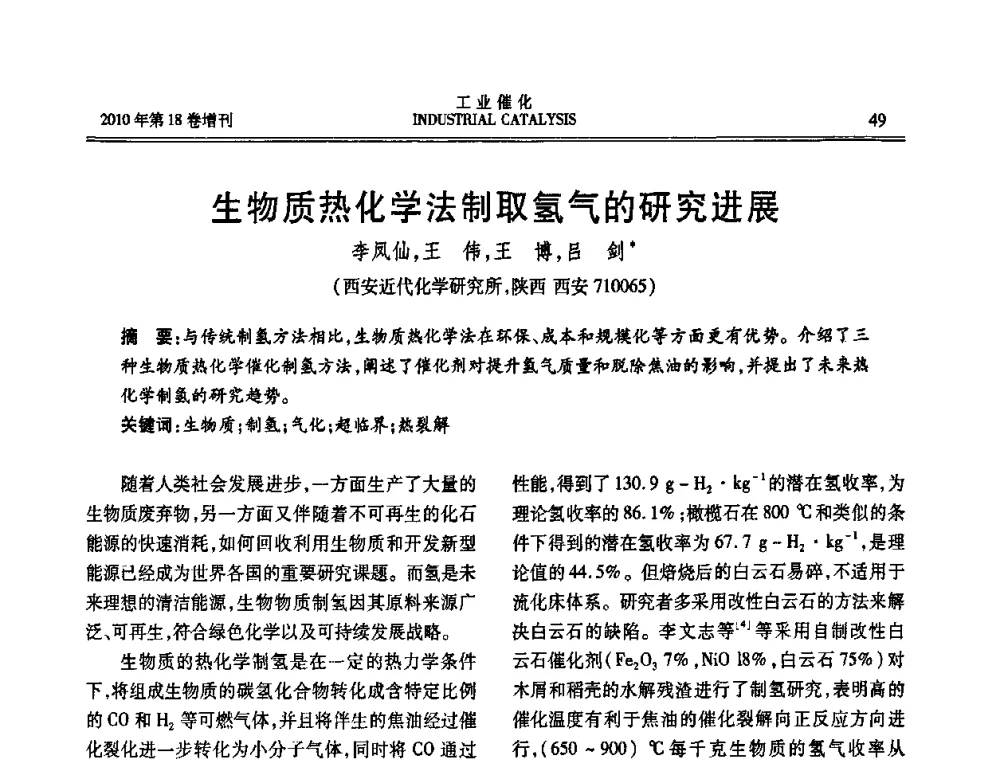 生物质热化学法制取氢气的研究进展 - 第七届全国工业催化技术及应用年会