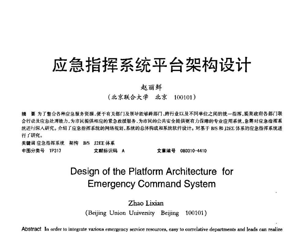 应急指挥系统平台架构设计 - 2008年OA办公自动化国际学术研讨会
